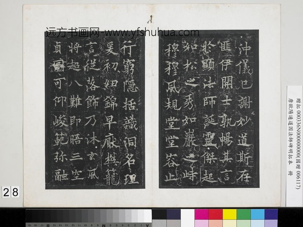 唐欧阳通道因法师碑明拓本册-