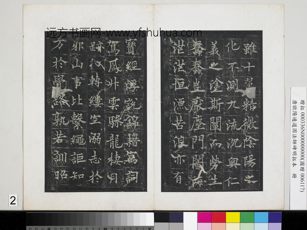 唐欧阳通道因法师碑明拓本册-