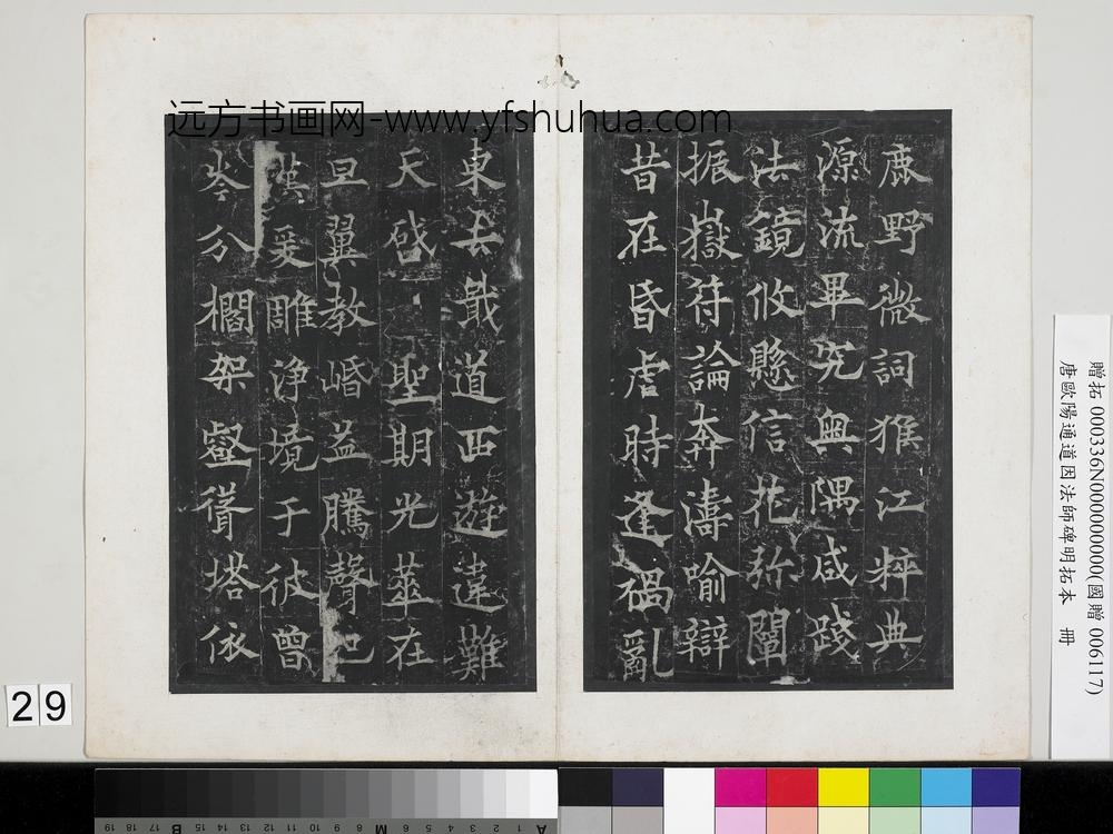 唐欧阳通道因法师碑明拓本册-