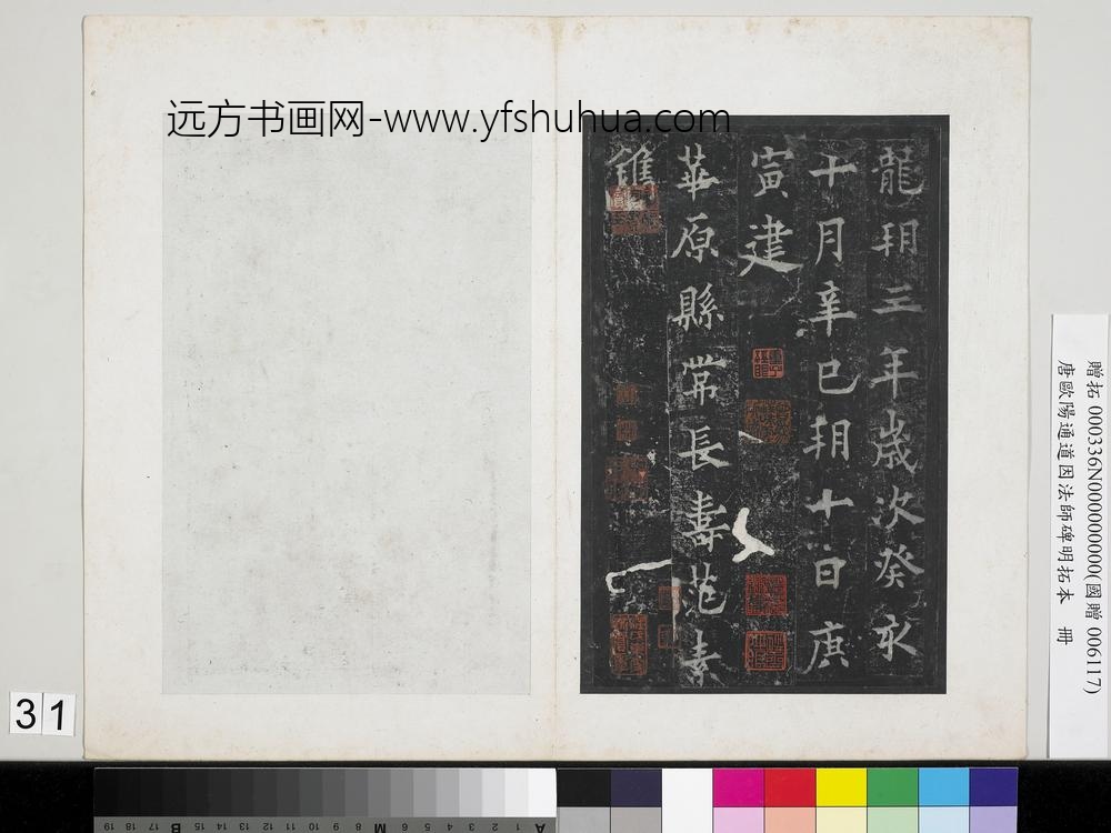 唐欧阳通道因法师碑明拓本册-