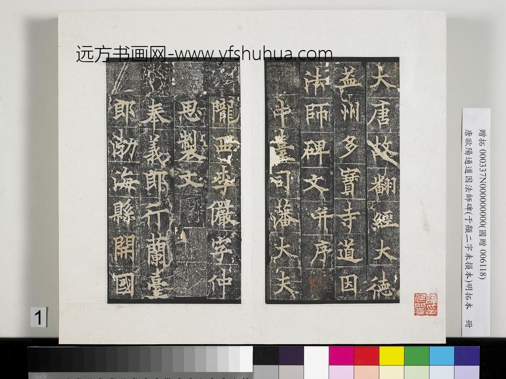 唐欧阳通道因法师碑明拓本册-