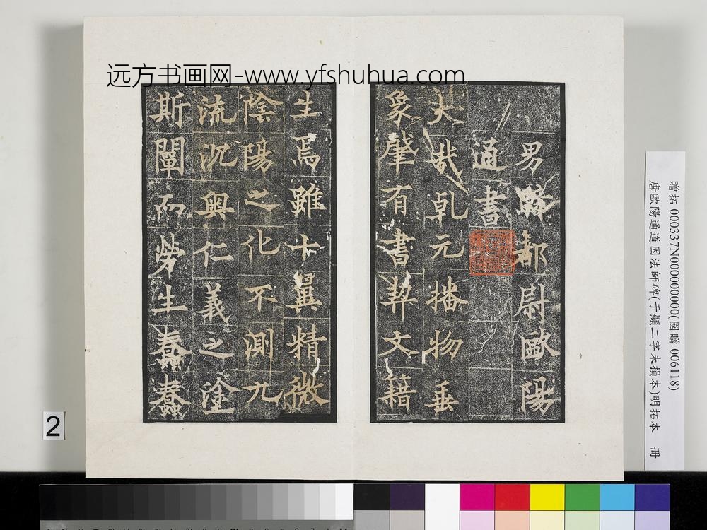 唐欧阳通道因法师碑明拓本册-