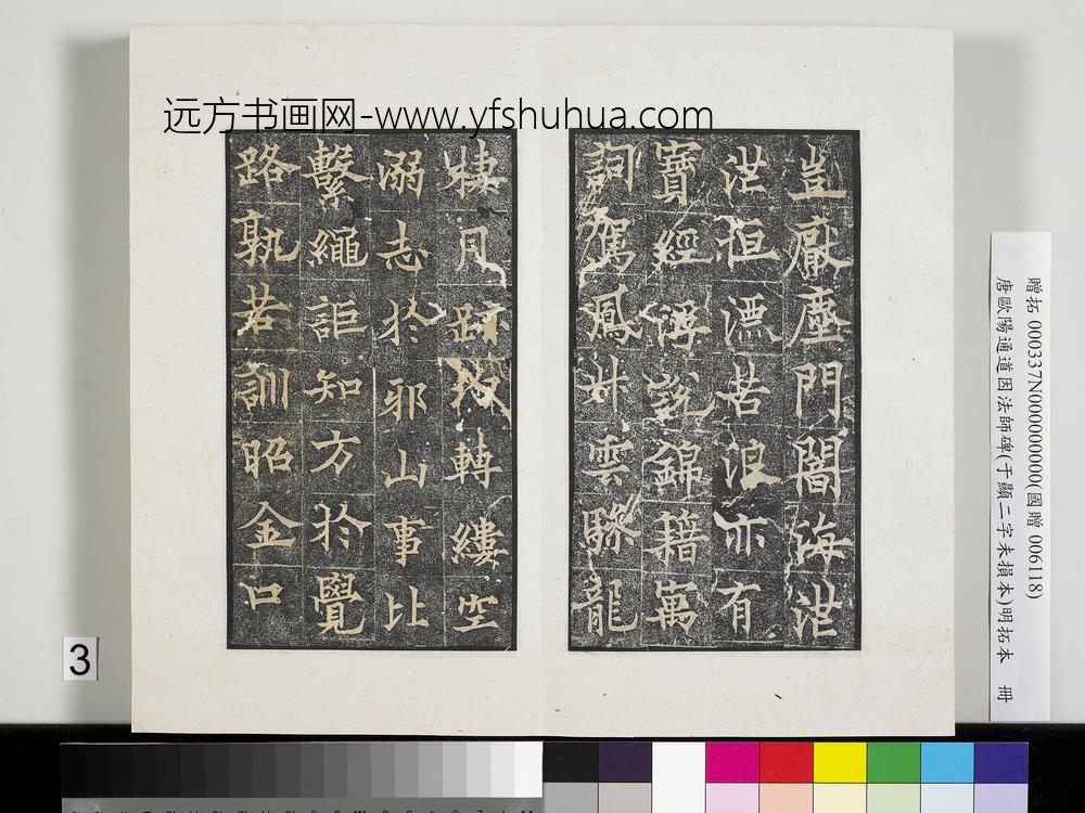 唐欧阳通道因法师碑明拓本册-