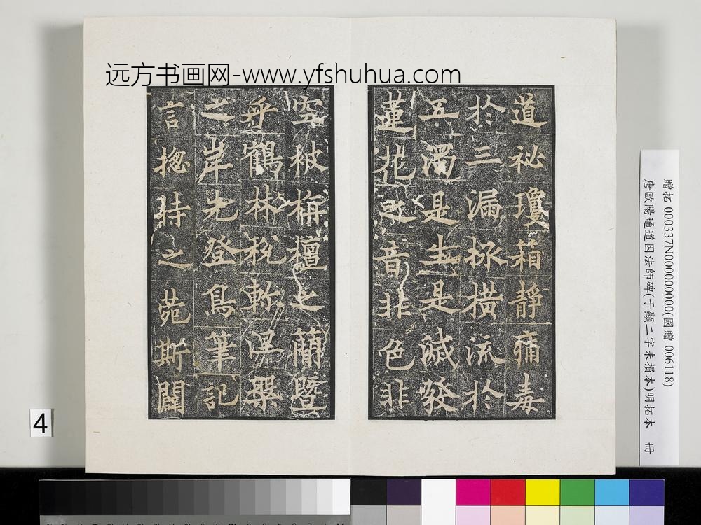 唐欧阳通道因法师碑明拓本册-