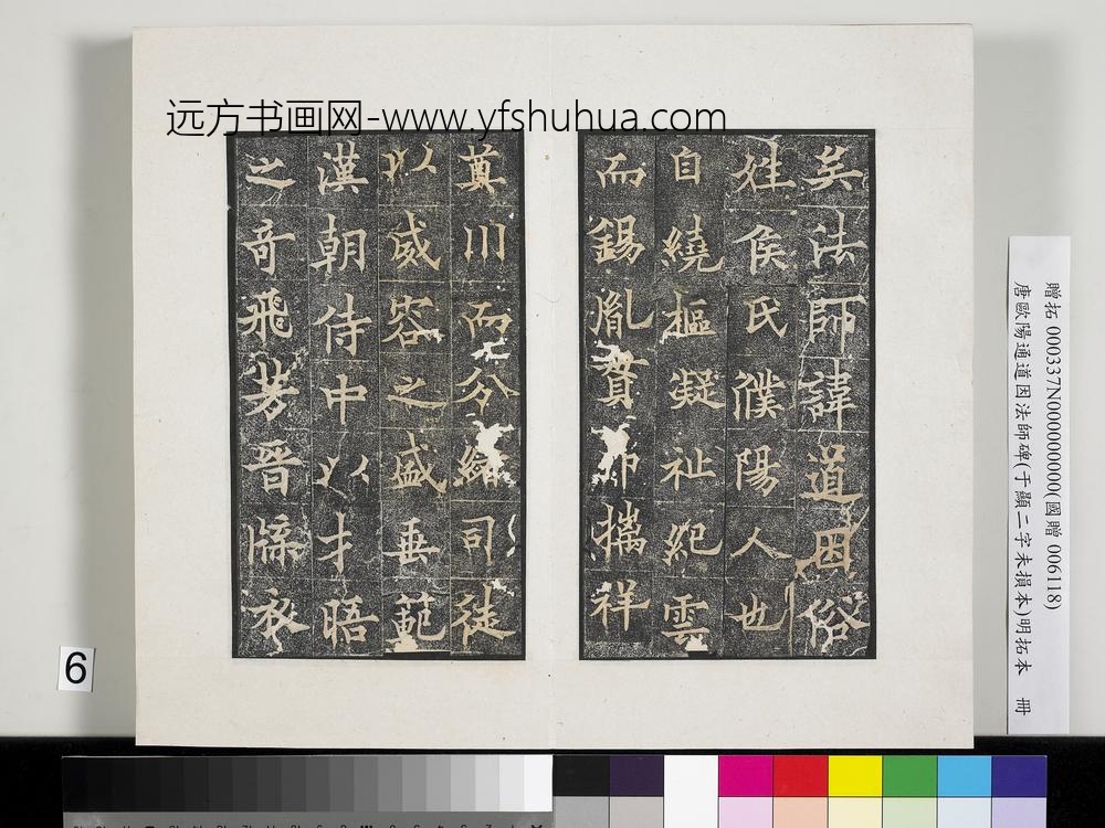 唐欧阳通道因法师碑明拓本册-