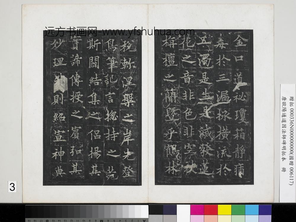 唐欧阳通道因法师碑明拓本册-