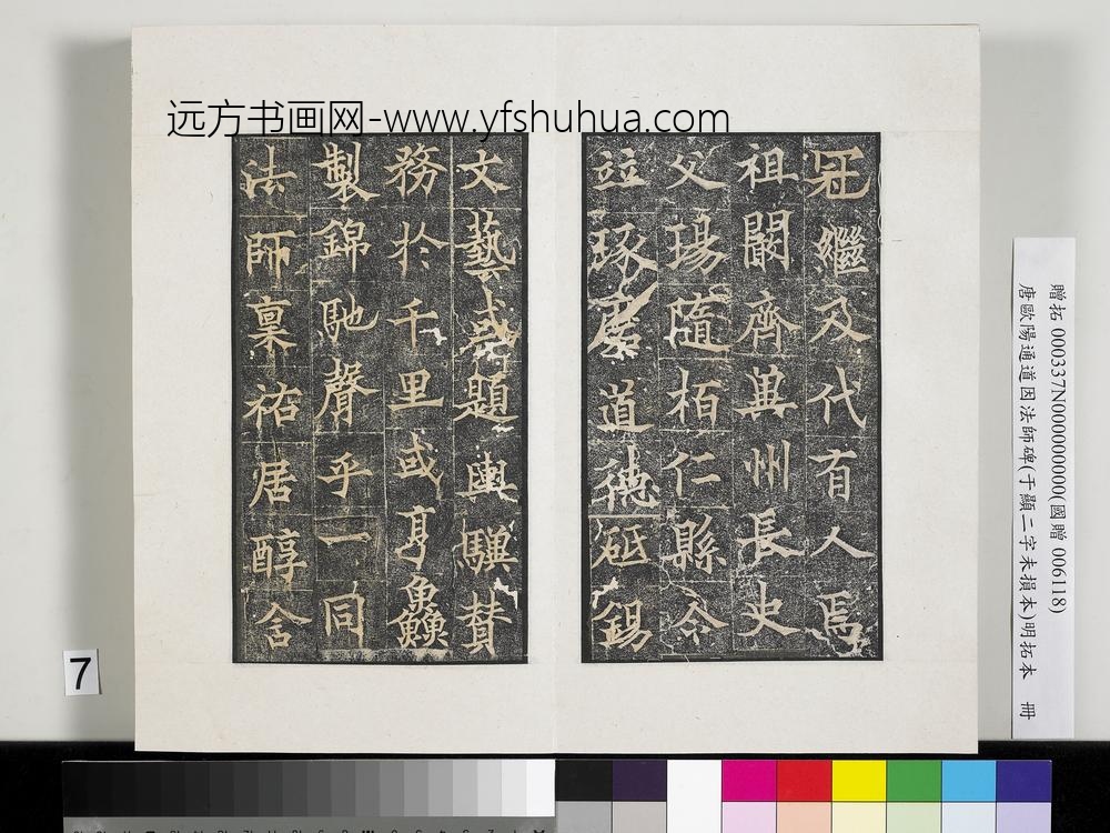 唐欧阳通道因法师碑明拓本册-