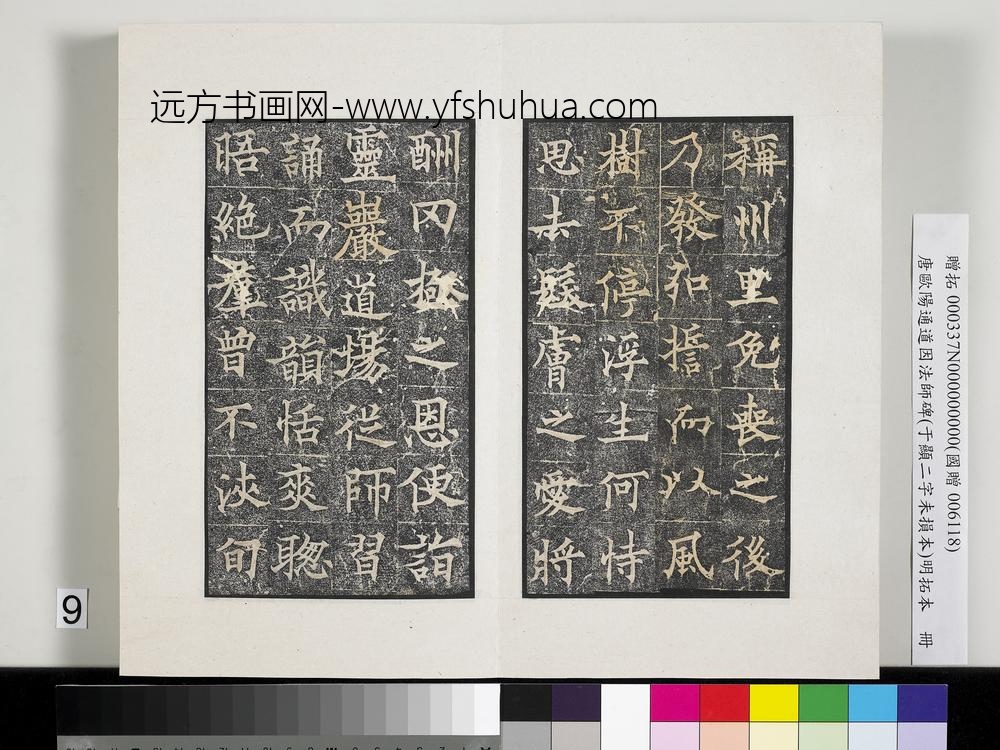 唐欧阳通道因法师碑明拓本册-