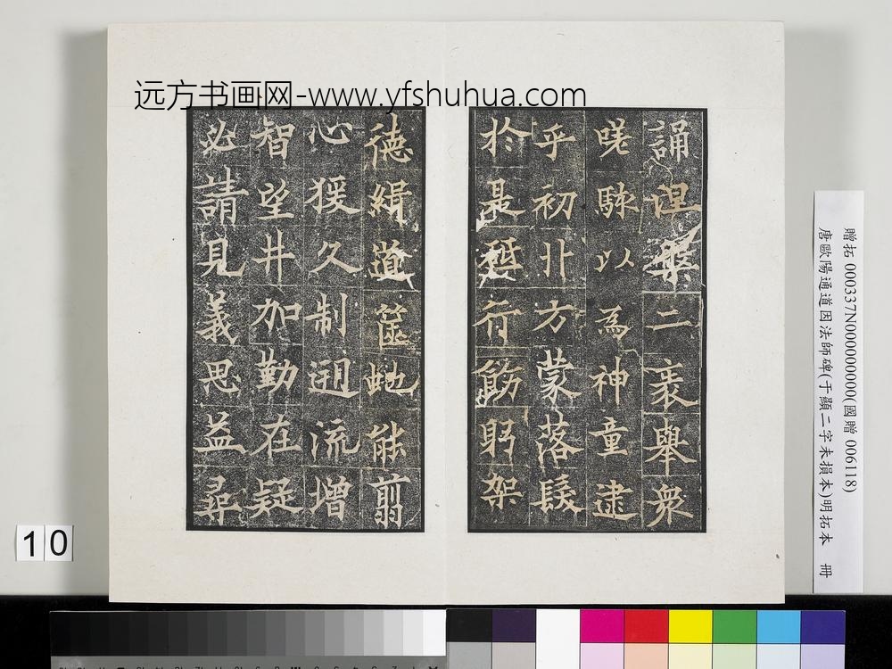 唐欧阳通道因法师碑明拓本册-