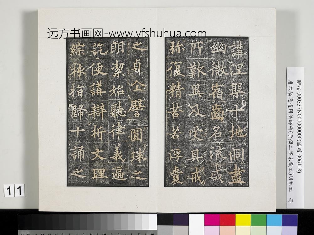 唐欧阳通道因法师碑明拓本册-