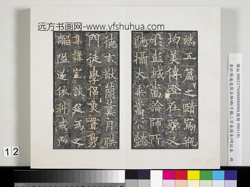 唐欧阳通道因法师碑明拓本册-