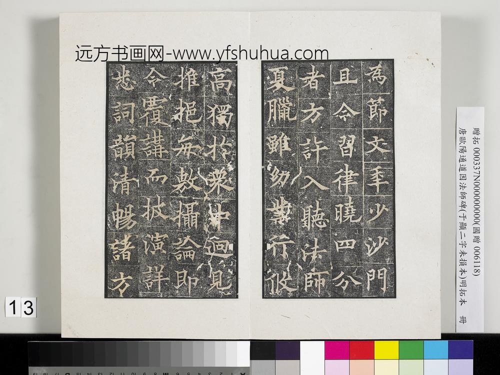 唐欧阳通道因法师碑明拓本册-