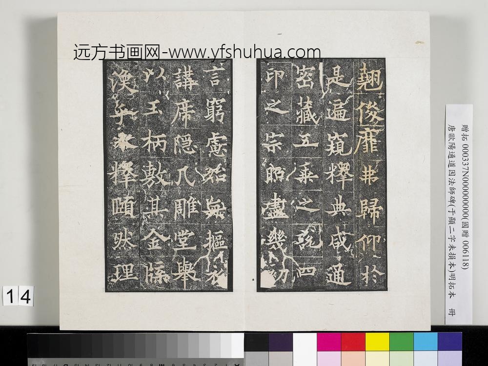 唐欧阳通道因法师碑明拓本册-