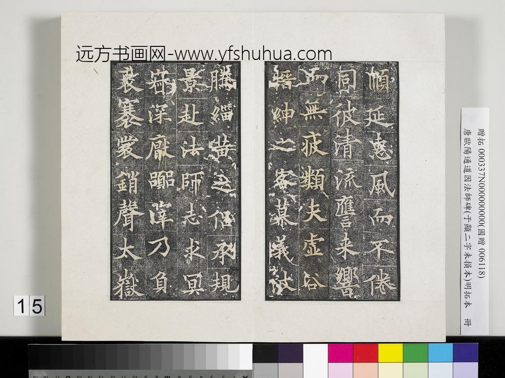 唐欧阳通道因法师碑明拓本册-