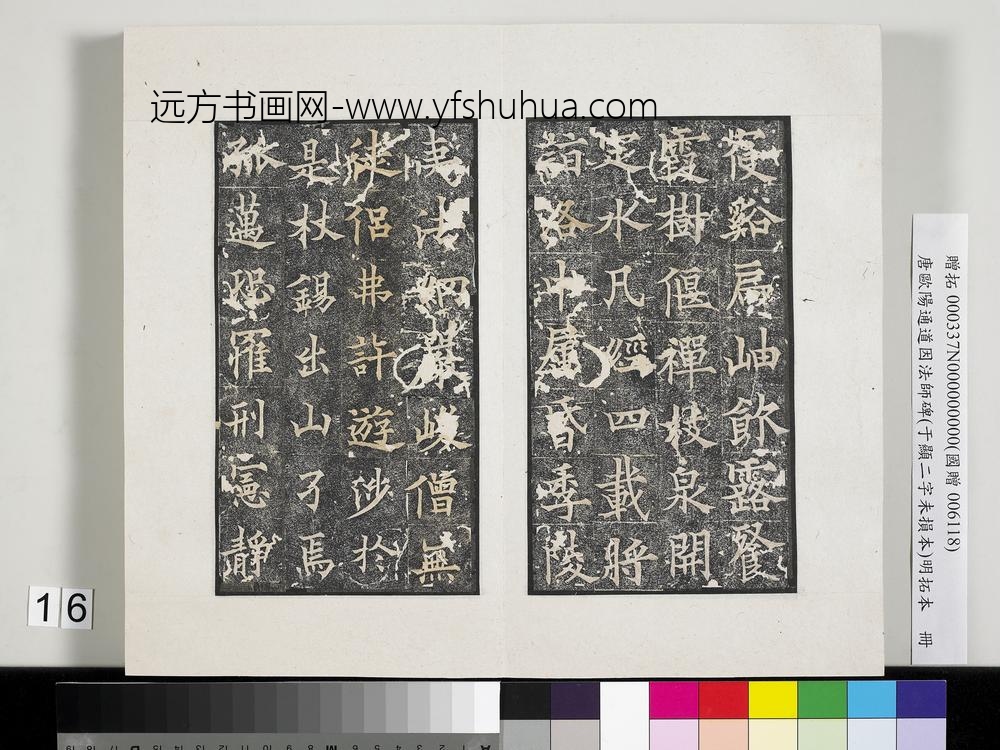 唐欧阳通道因法师碑明拓本册-