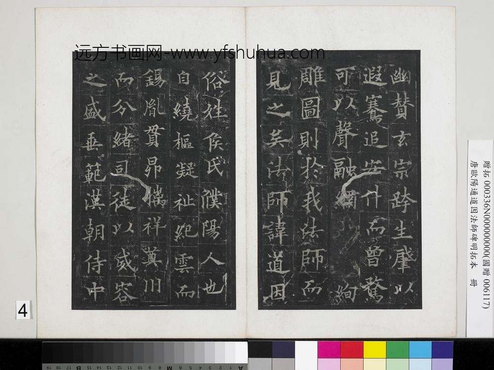 唐欧阳通道因法师碑明拓本册-