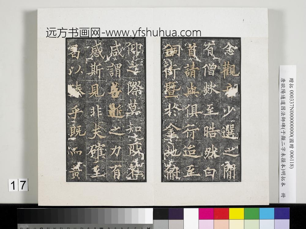 唐欧阳通道因法师碑明拓本册-