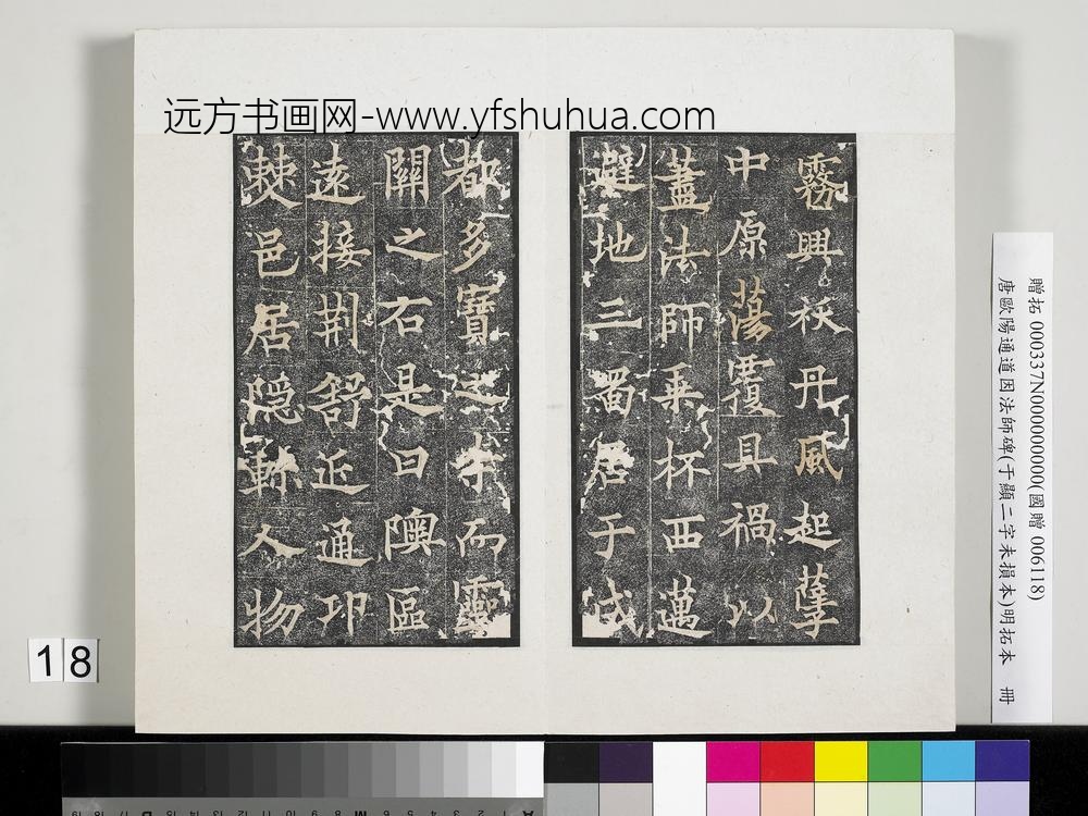 唐欧阳通道因法师碑明拓本册-