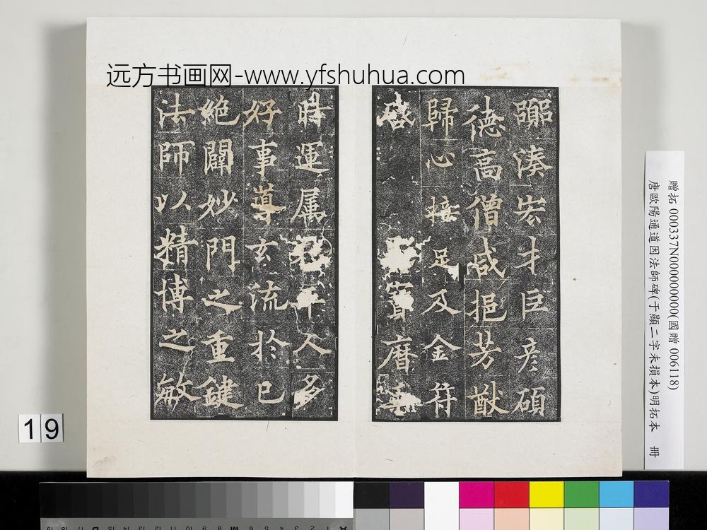 唐欧阳通道因法师碑明拓本册-