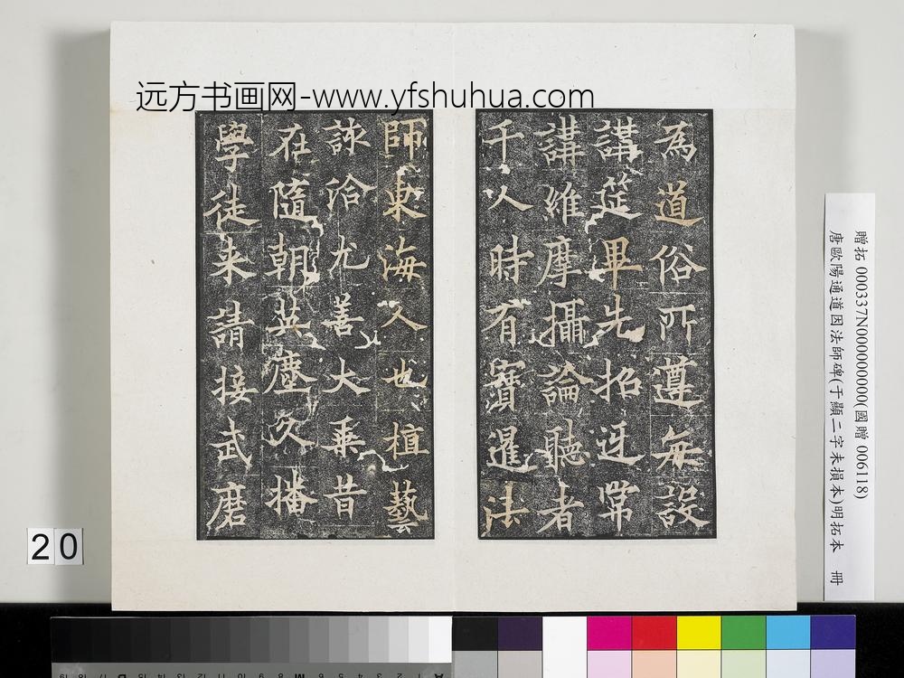 唐欧阳通道因法师碑明拓本册-