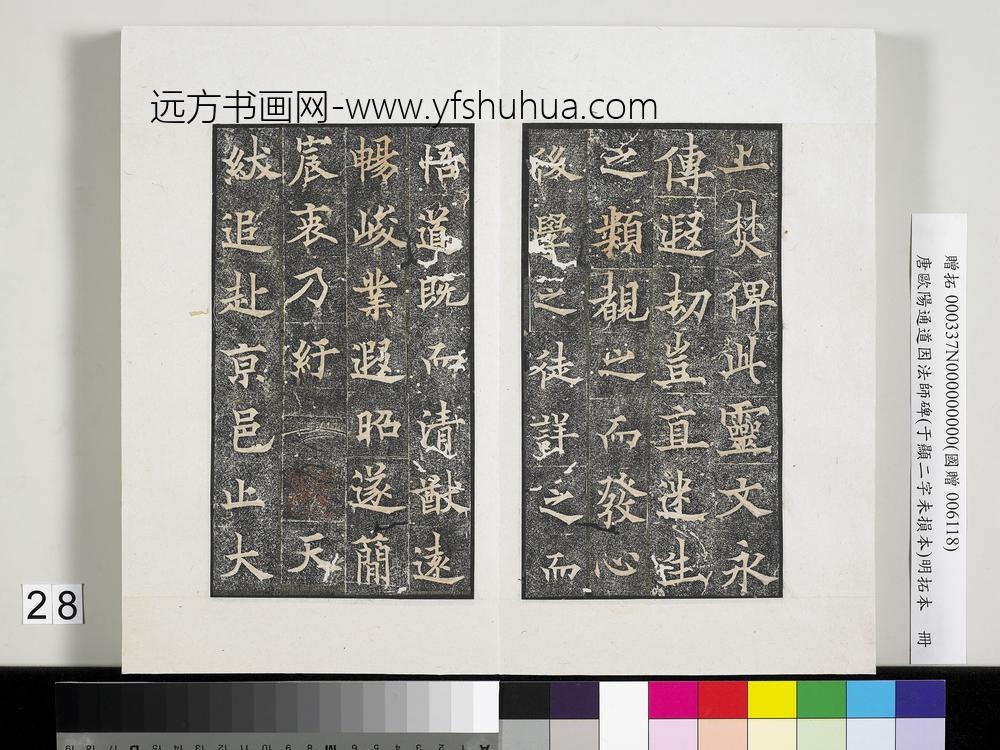 唐欧阳通道因法师碑明拓本册-