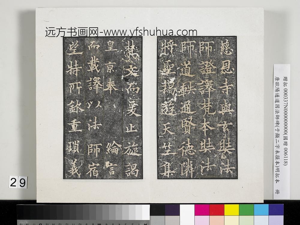 唐欧阳通道因法师碑明拓本册-