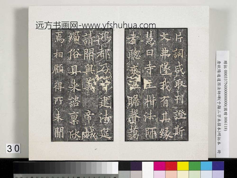 唐欧阳通道因法师碑明拓本册-