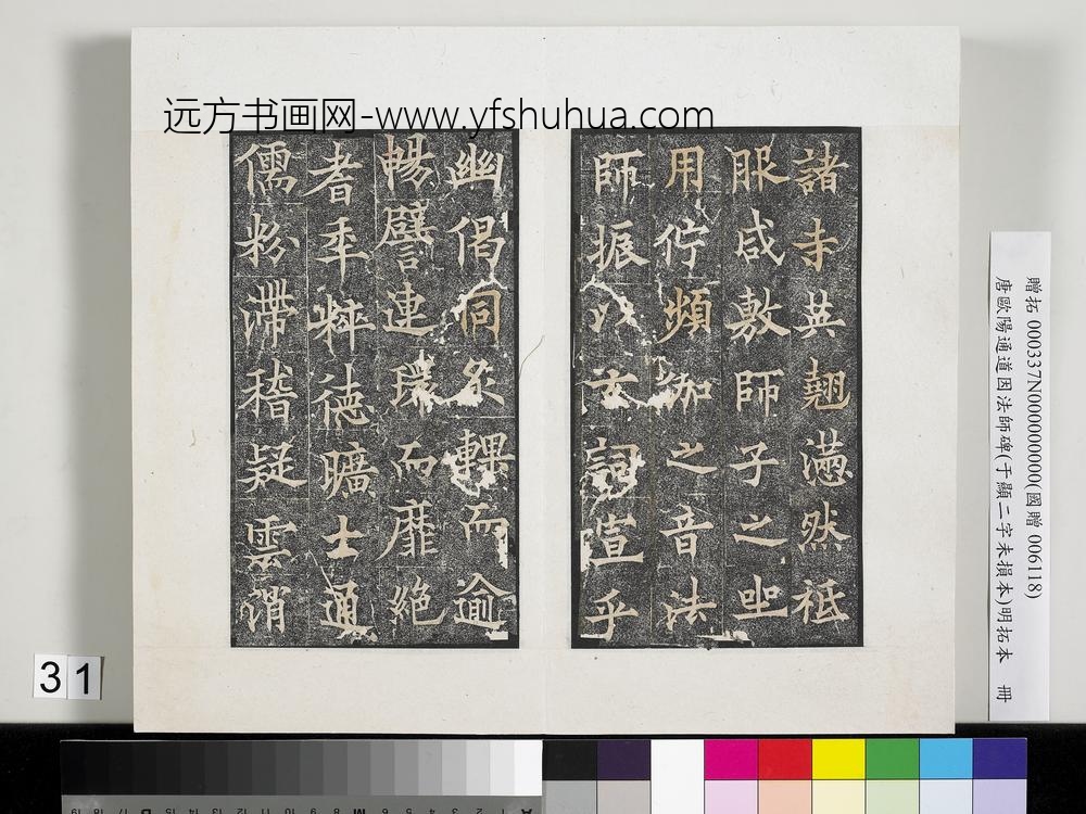 唐欧阳通道因法师碑明拓本册-