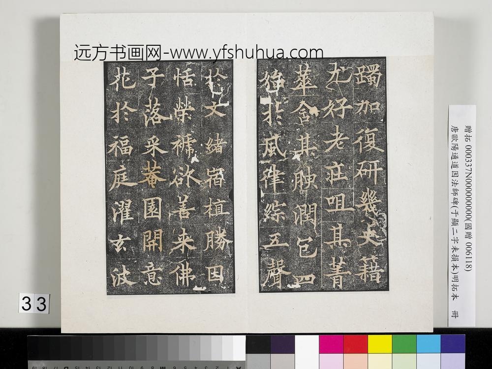 唐欧阳通道因法师碑明拓本册-