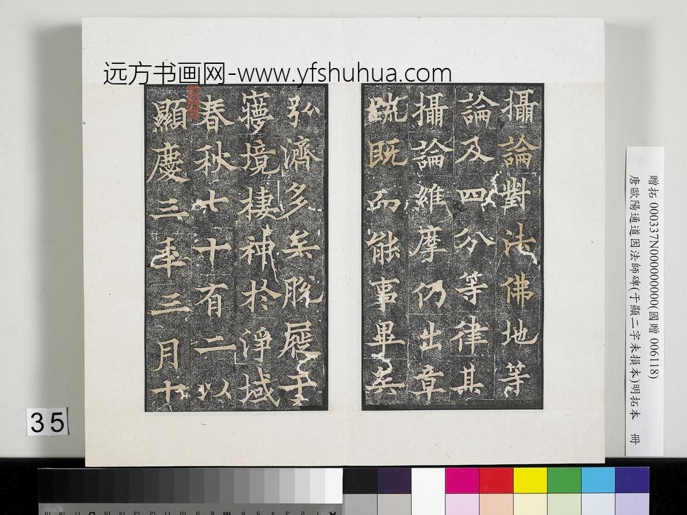 唐欧阳通道因法师碑明拓本册-