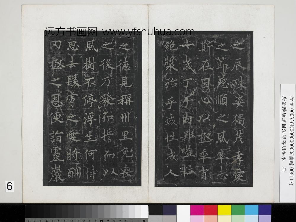 唐欧阳通道因法师碑明拓本册-