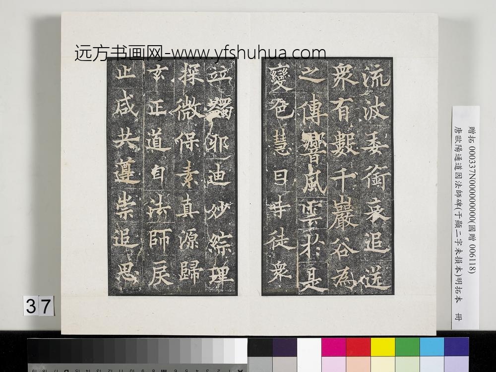 唐欧阳通道因法师碑明拓本册-