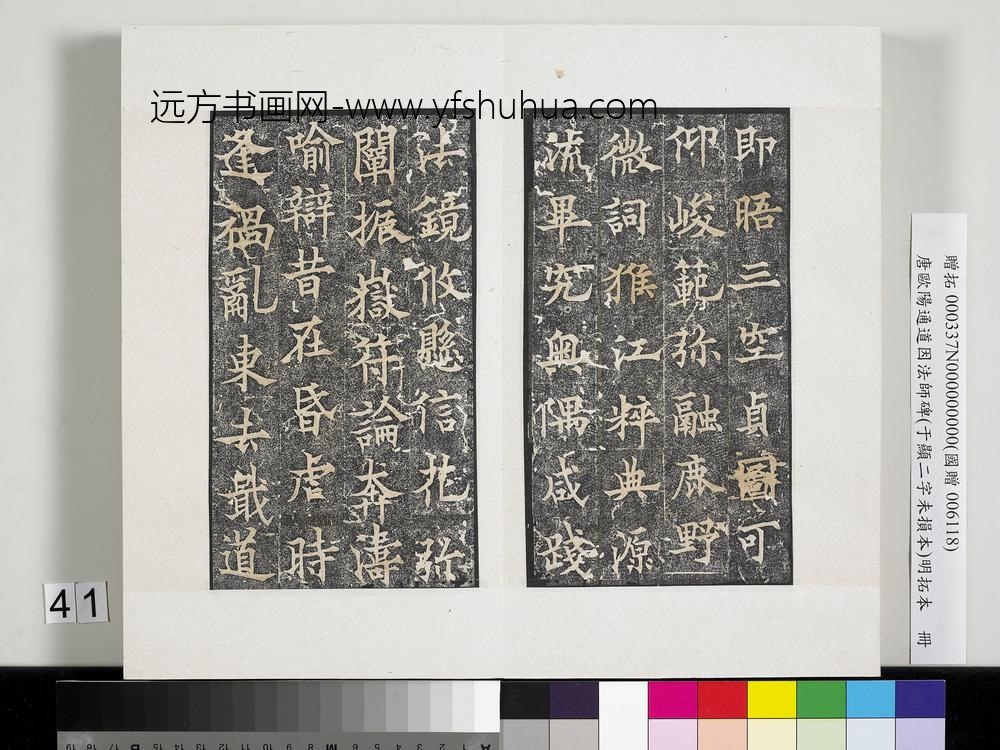 唐欧阳通道因法师碑明拓本册-