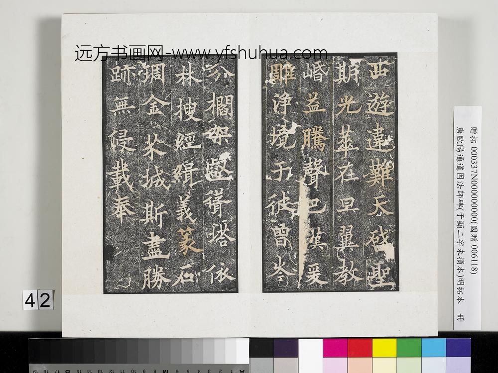 唐欧阳通道因法师碑明拓本册-