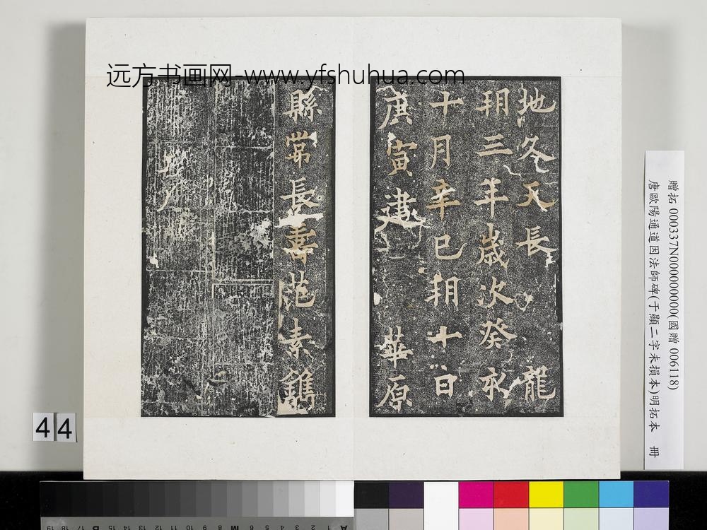 唐欧阳通道因法师碑明拓本册-