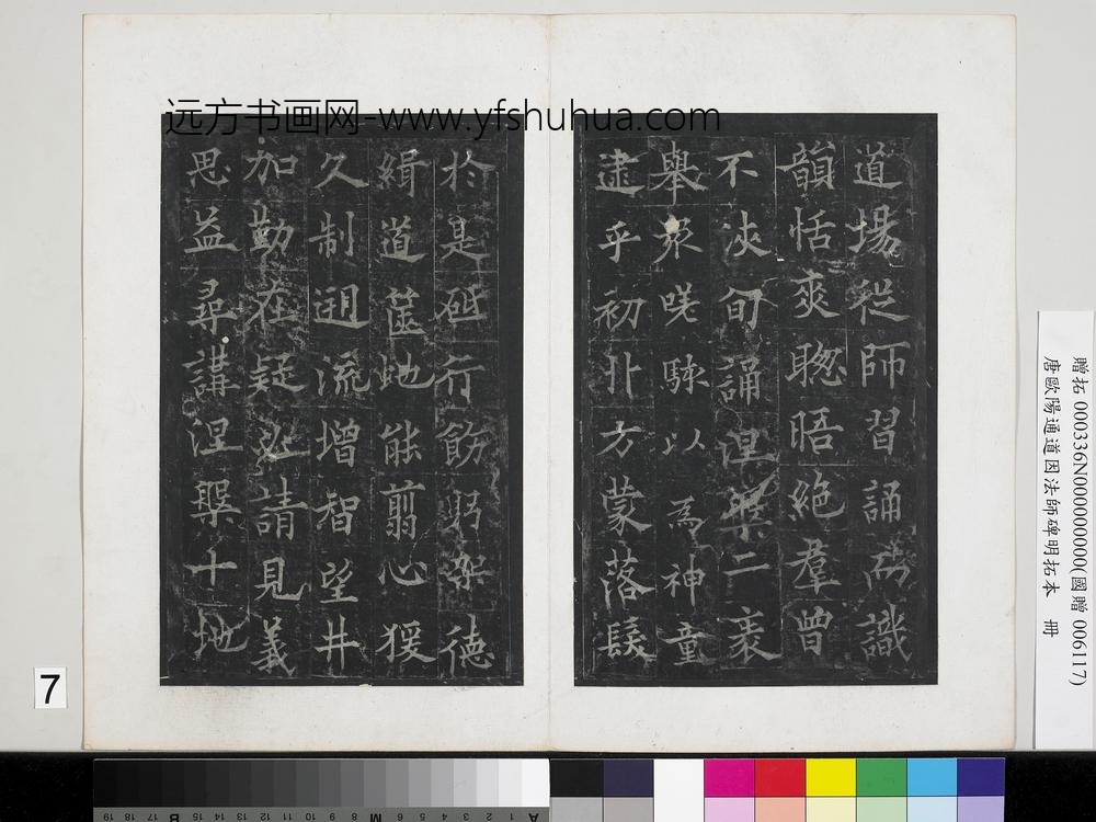 唐欧阳通道因法师碑明拓本册-