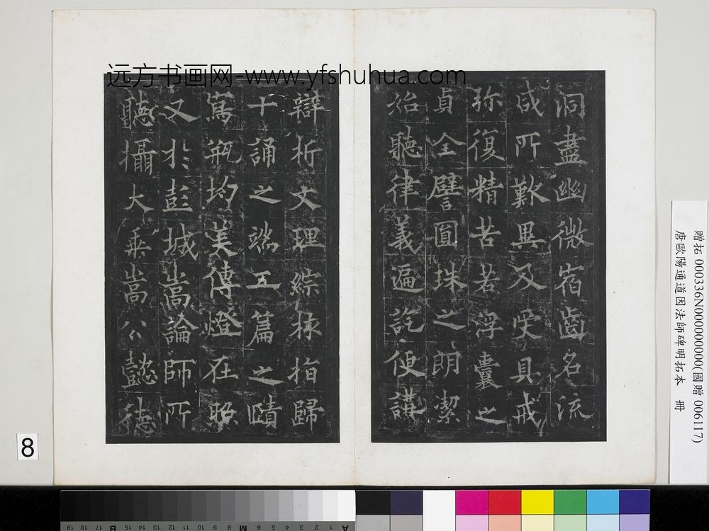 唐欧阳通道因法师碑明拓本册-