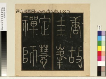 唐裴休圭峰禅师碑明拓本册 1.jpg
