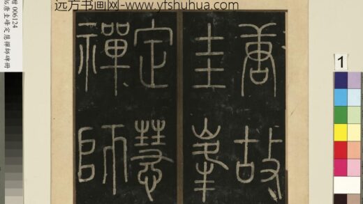 唐裴休圭峰禅师碑明拓本册 1.jpg