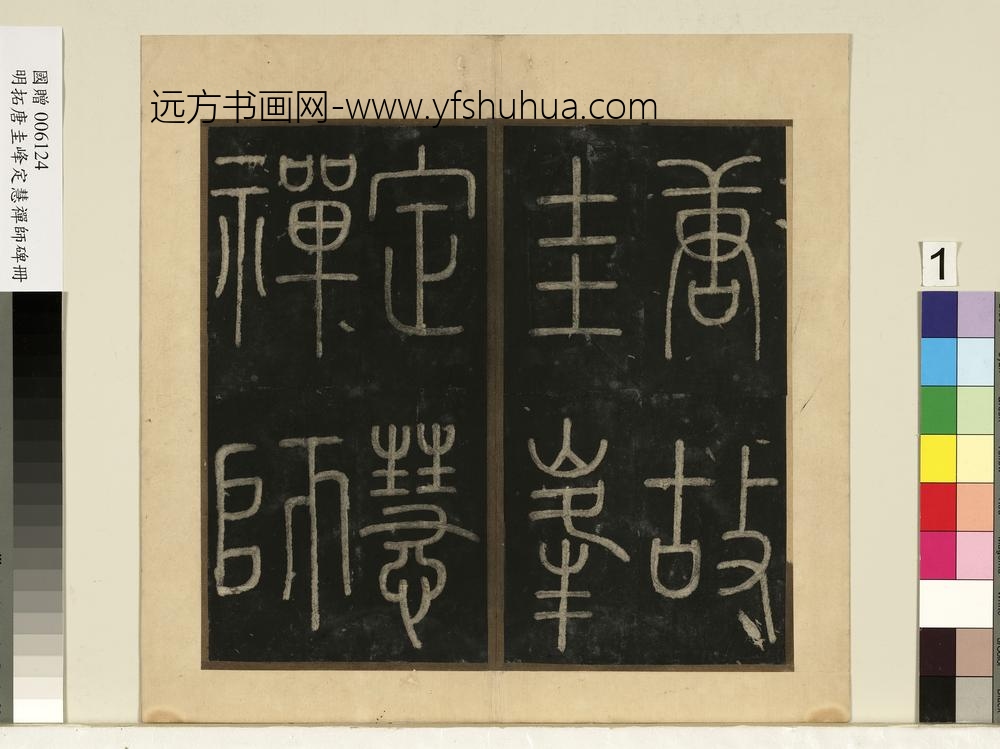 唐裴休圭峰禅师碑明拓本册-