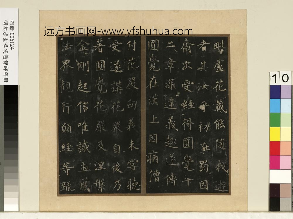 唐裴休圭峰禅师碑明拓本册-