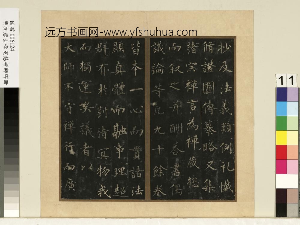 唐裴休圭峰禅师碑明拓本册-