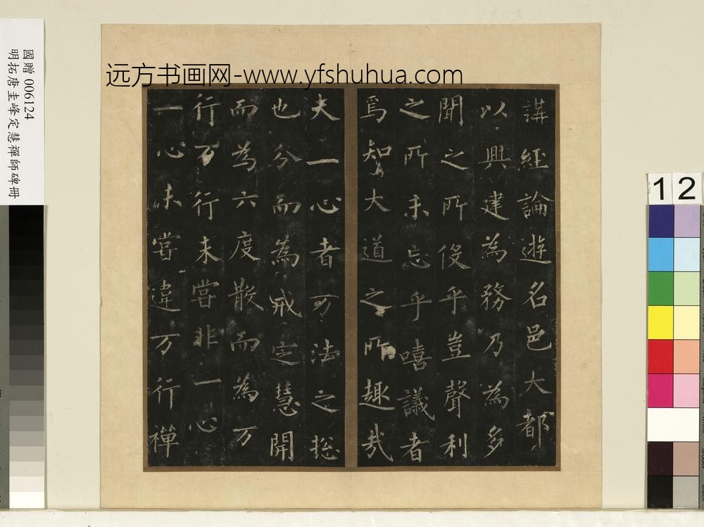 唐裴休圭峰禅师碑明拓本册-