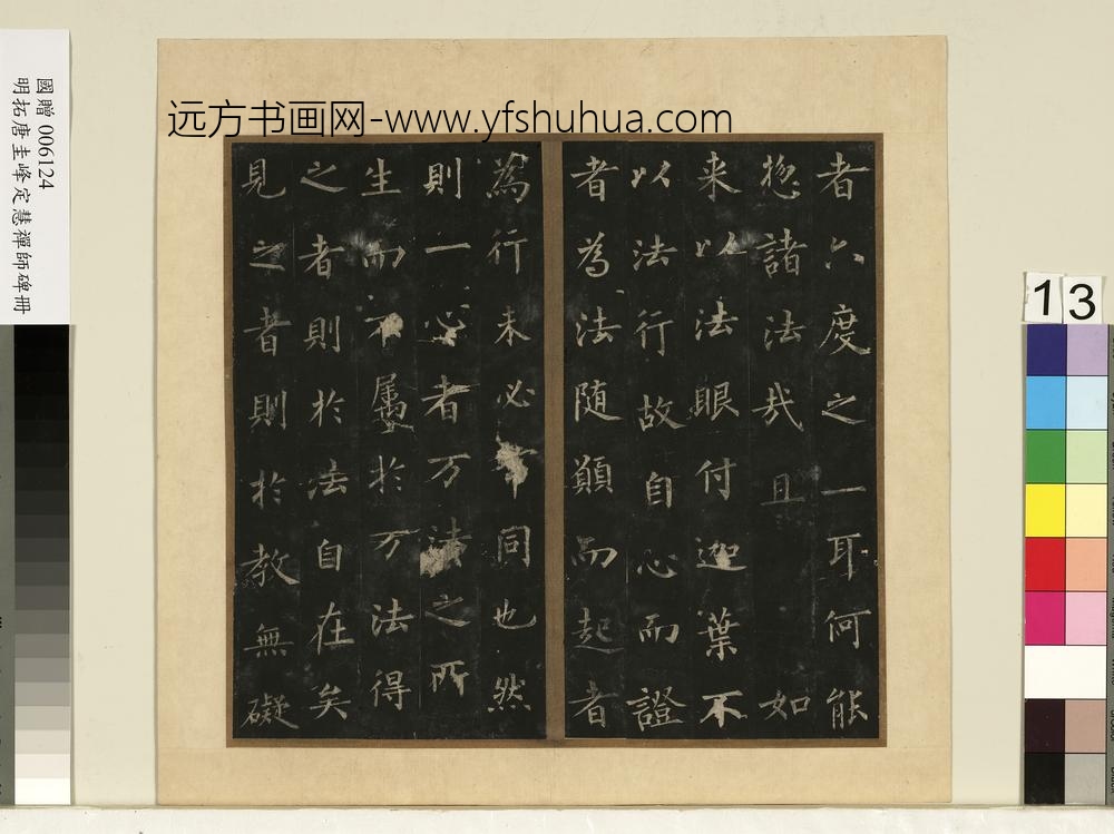 唐裴休圭峰禅师碑明拓本册-