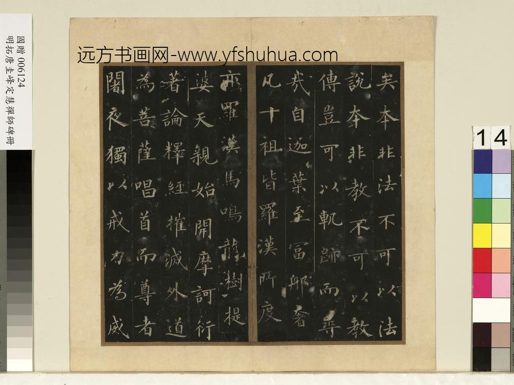 唐裴休圭峰禅师碑明拓本册-