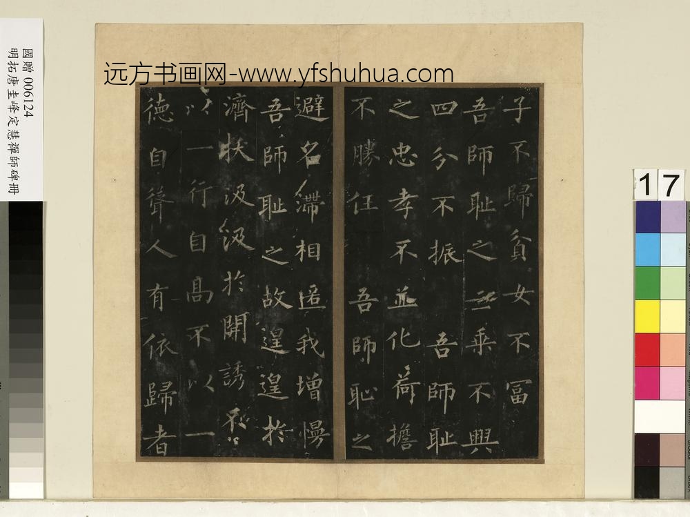 唐裴休圭峰禅师碑明拓本册-