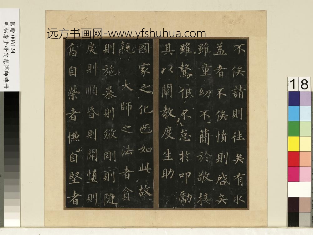 唐裴休圭峰禅师碑明拓本册-