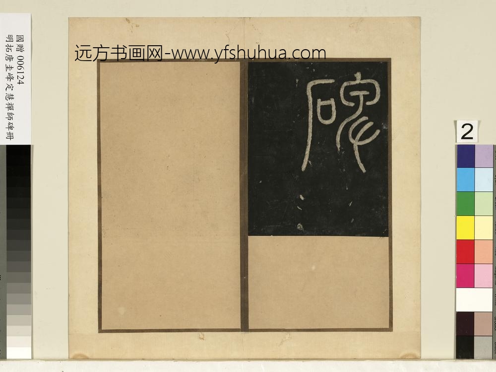 唐裴休圭峰禅师碑明拓本册-