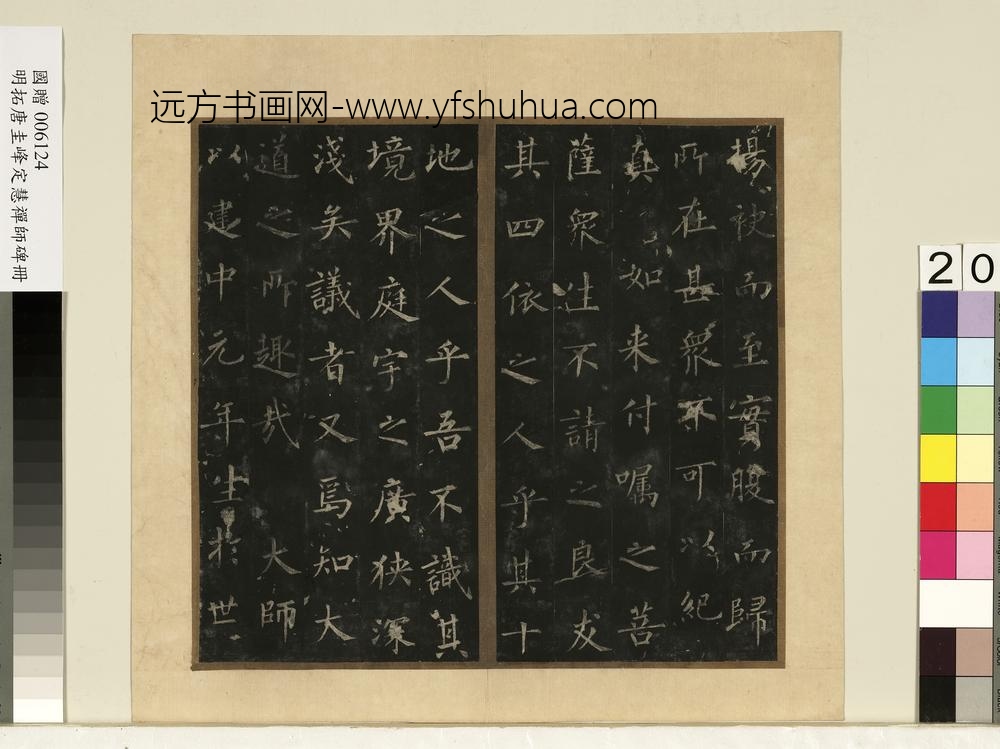 唐裴休圭峰禅师碑明拓本册-