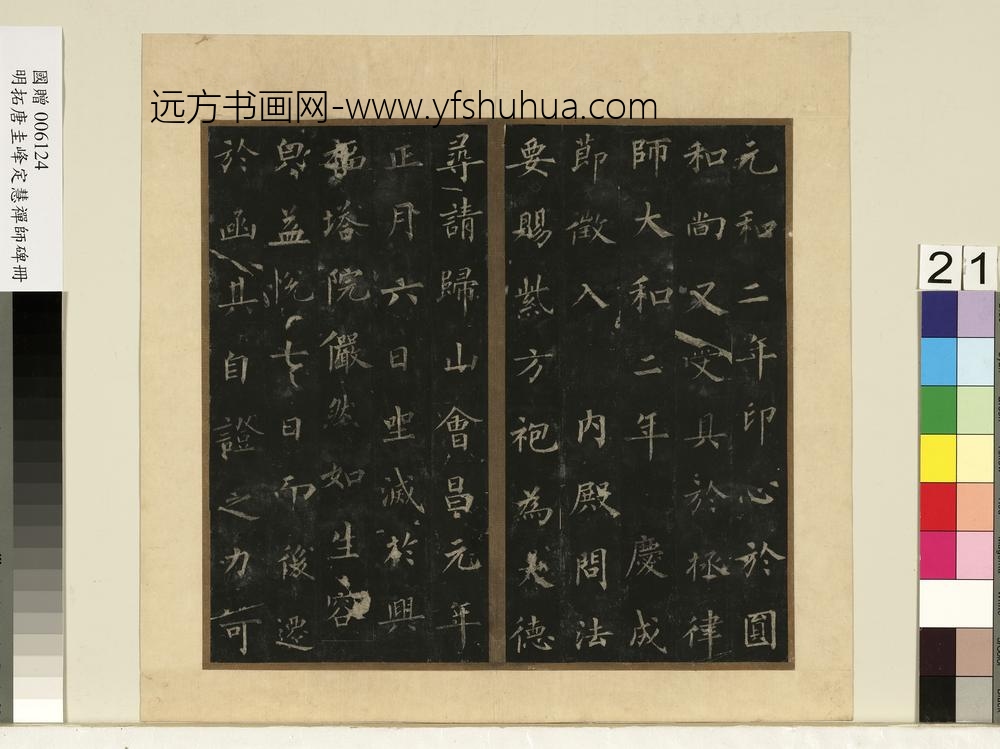 唐裴休圭峰禅师碑明拓本册-